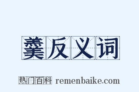羹反义词是什么意思的图片